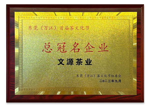 东莞茶文化节总冠名企业
