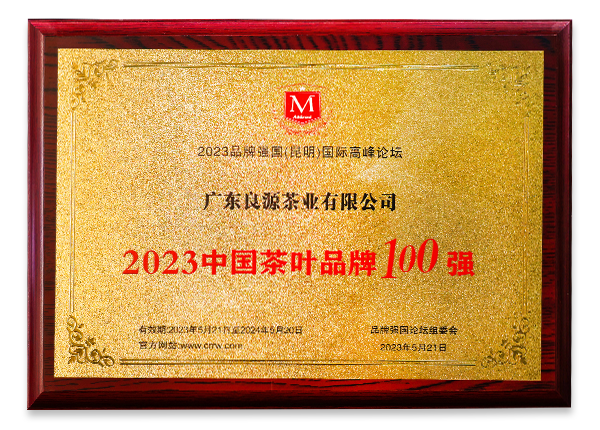 2023中国茶叶品牌100强